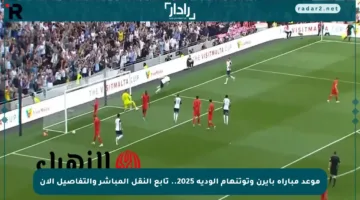 موعد مباراة بايرن وتوتنهام الودية 2025.. تابع النقل المباشر والتفاصيل الآن